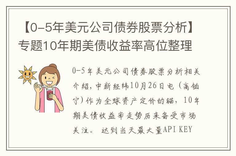 【0-5年美元公司债券股票分析】专题10年期美债收益率高位整理,还会继续上行吗?