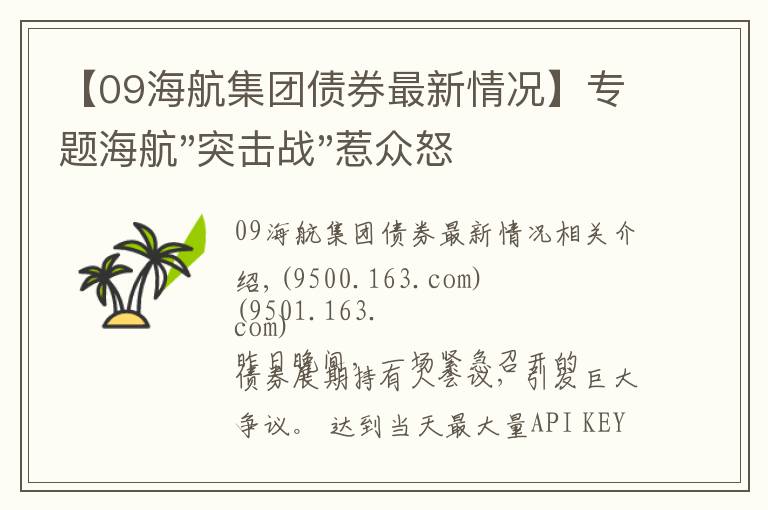 【09海航集团债券最新情况】专题海航"突击战"惹众怒!闪电会议"令人窒息",深夜紧急致歉!兄弟债券盘中暴跌近40%,融资为王时代终结?