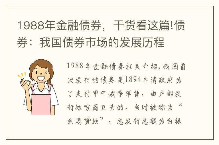 1988年金融债券,干货看这篇!债券:我国债券市场的发展历程