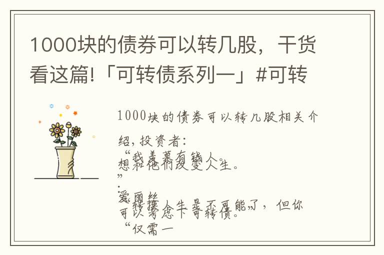 1000块的债券可以转几股,干货看这篇!「可转债系列一」#可转债打新的优点是什么?能赚多少钱?