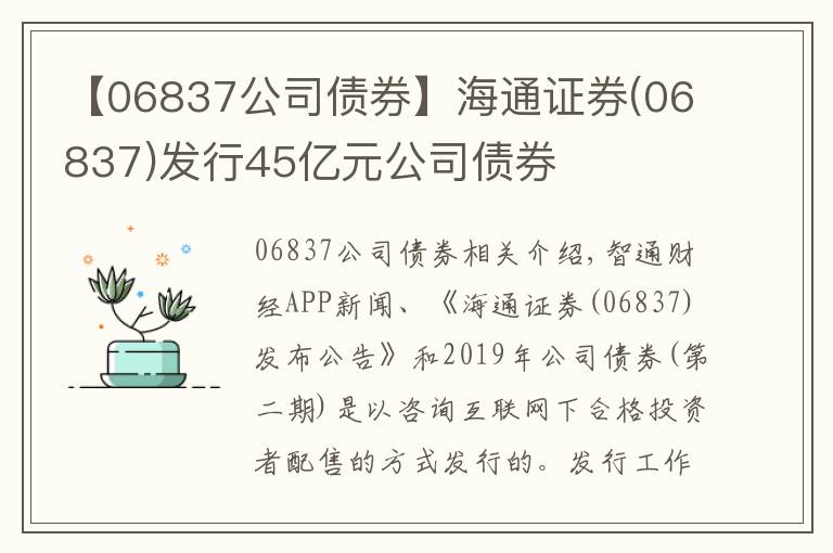 【06837公司债券】海通证券(06837)发行45亿元公司债券