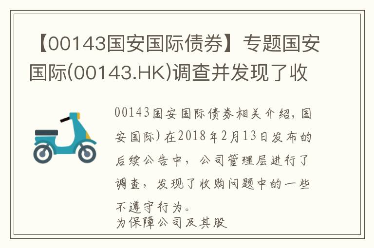 【00143国安国际债券】专题国安国际(00143.HK)调查并发现了收购事项中的若干不合规行为并交予商罪科