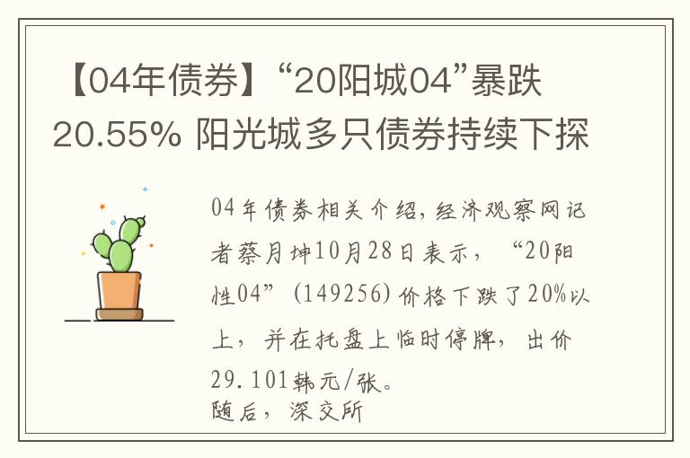 【04年债券】“20阳城04”暴跌20.55% 阳光城多只债券持续下探，国内一年债券待偿超44亿