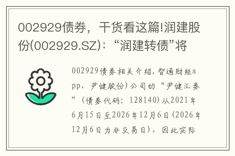 002929债券，干货看这篇!润建股份(002929.SZ)：“润建转债”将于6月15日开始转股