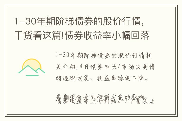 1-30年期阶梯债券的股价行情，干货看这篇!债券收益率小幅回落