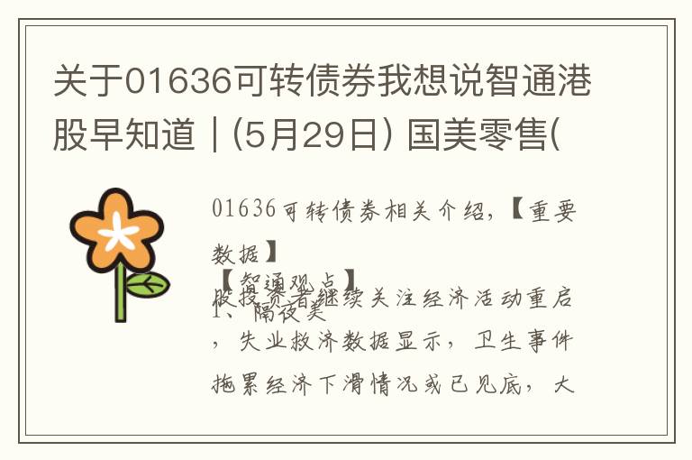 关于01636可转债券我想说智通港股早知道︱(5月29日) 国美零售(00493)筹码增多 医疗器械股谨防抄底
