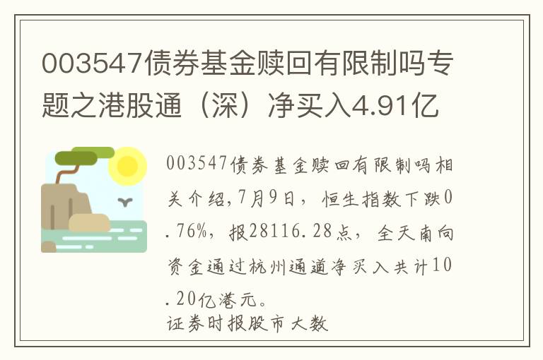 003547债券基金赎回有限制吗专题之港股通（深）净买入4.91亿港元