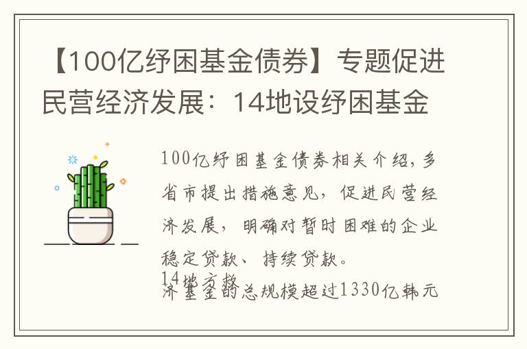 【100亿纾困基金债券】专题促进民营经济发展:14地设纾困基金 总规模超1330亿