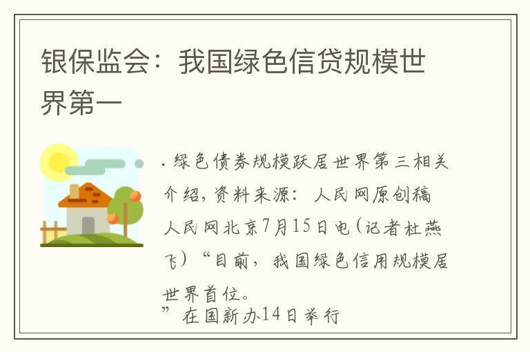 银保监会:我国绿色信贷规模世界第一