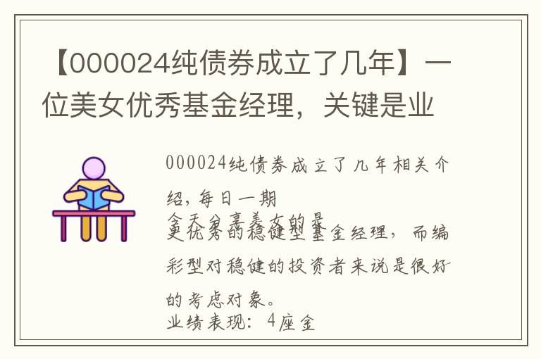 【000024纯债券成立了几年】一位美女优秀基金经理，关键是业绩表现更漂亮（稳健型看过来）