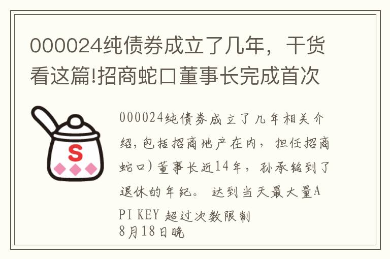 000024纯债券成立了几年，干货看这篇!招商蛇口董事长完成首次交棒 长期破发估值仍待修复