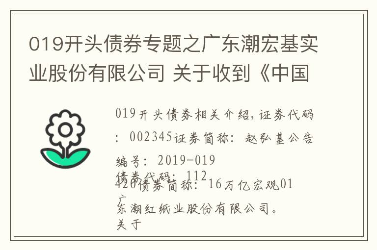 019开头债券专题之广东潮宏基实业股份有限公司 关于收到《中国证监会行政许可申请终止审查通知书》的公告