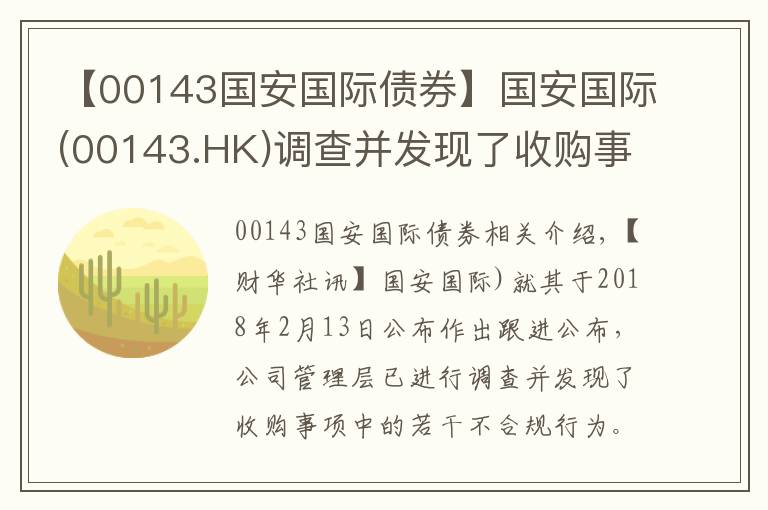 【00143国安国际债券】国安国际(00143.HK)调查并发现了收购事项中的若干不合规行为并交予商罪科