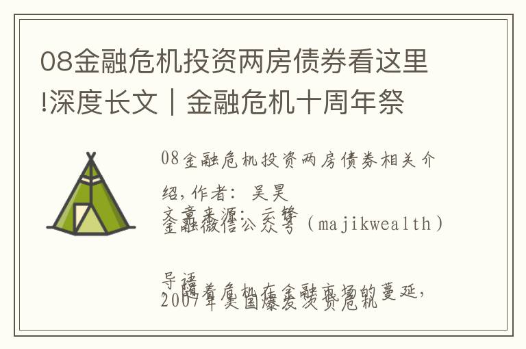 08金融危机投资两房债券看这里!深度长文｜金融危机十周年祭