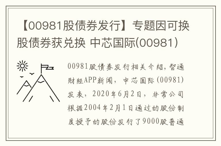 【00981股债券发行】专题因可换股债券获兑换 中芯国际(00981)发行7746.71万股