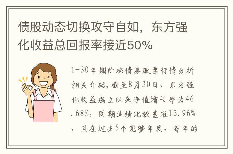 债股动态切换攻守自如,东方强化收益总回报率接近50%