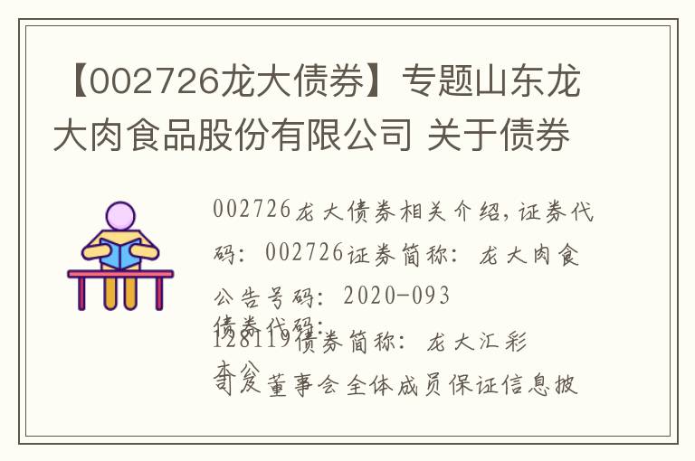 【002726龙大债券】专题山东龙大肉食品股份有限公司 关于债券持有人减持可转换公司债券的公告