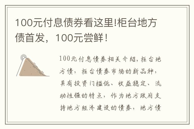 100元付息债券看这里!柜台地方债首发，100元尝鲜！