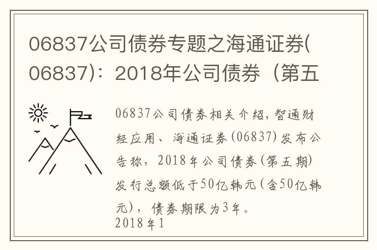 06837公司债券专题之海通证券(06837)：2018年公司债券（第五期）票面利率为3.88%