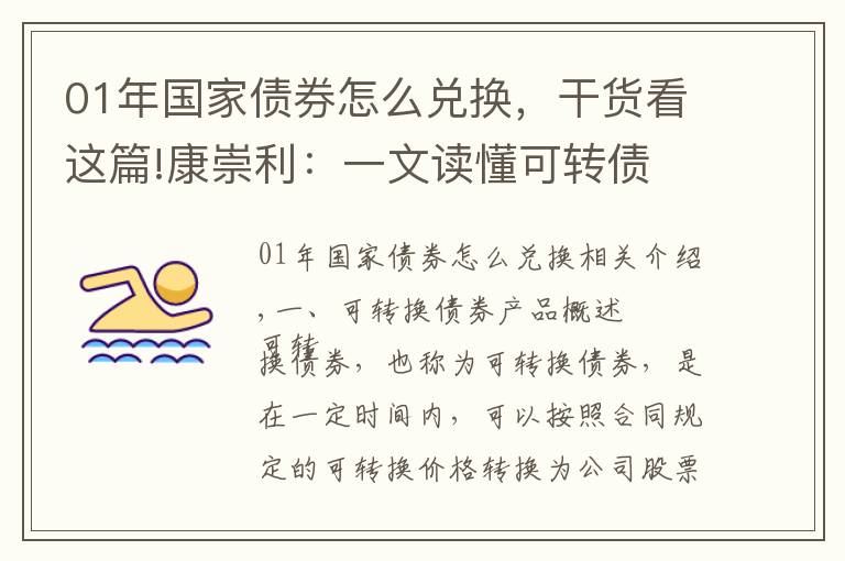 01年国家债券怎么兑换,干货看这篇!康崇利:一文读懂可转债