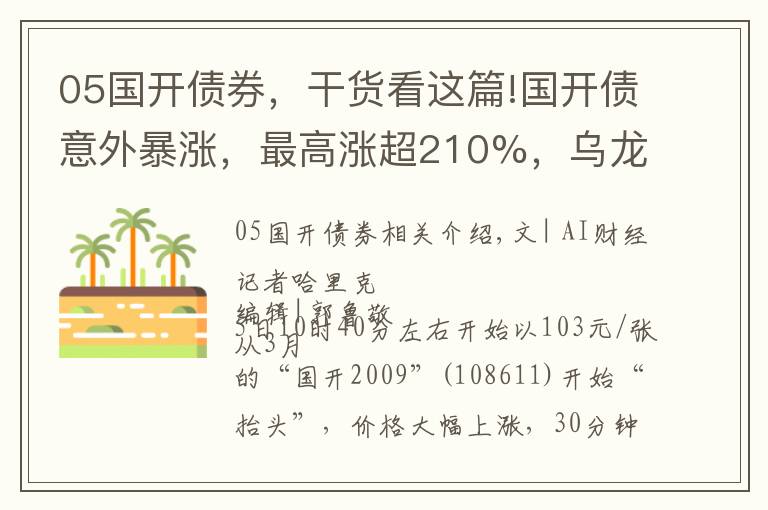 05国开债券，干货看这篇!国开债意外暴涨，最高涨超210%，乌龙指还是另有隐情？