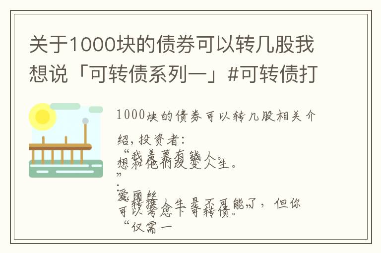 关于1000块的债券可以转几股我想说「可转债系列一」#可转债打新的优点是什么?能赚多少钱?