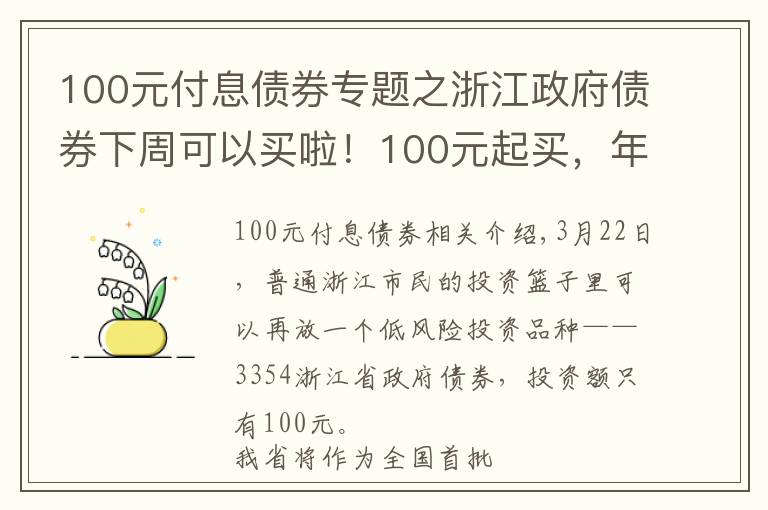 100元付息债券专题之浙江政府债券下周可以买啦！100元起买，年化收益最高可以到4.6%