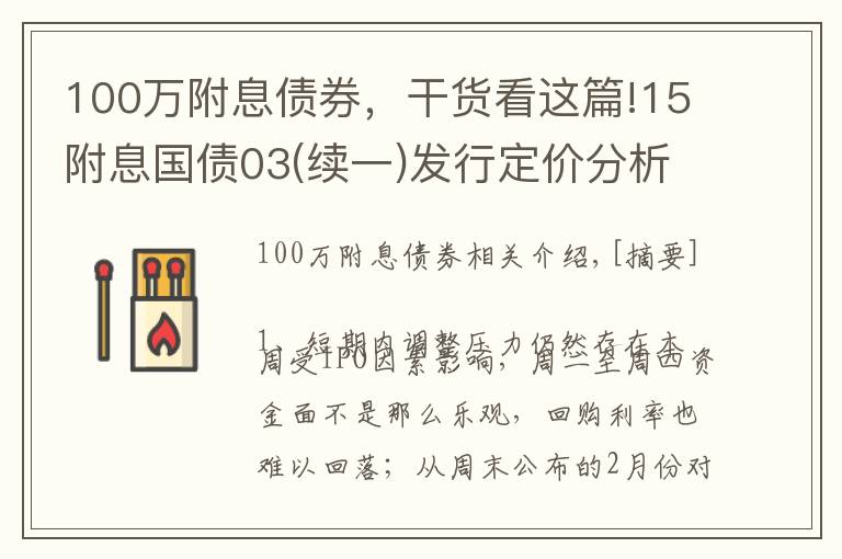 100万附息债券,干货看这篇!15附息国债03(续一)发行定价分析