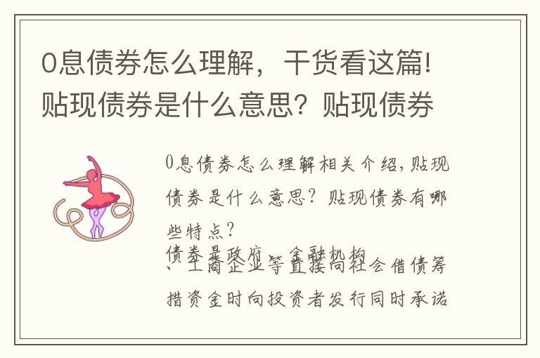 0息债券怎么理解,干货看这篇!贴现债券是什么意思?贴现债券有哪些特点?