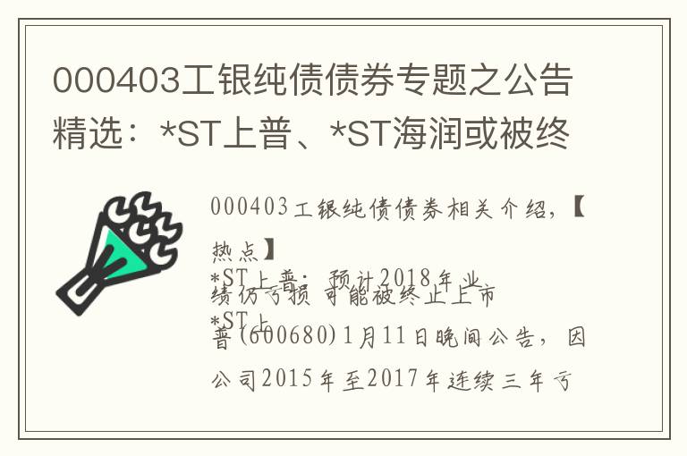 000403工银纯债债券专题之公告精选：*ST上普、*ST海润或被终止上市；碧水源等控制权或变更