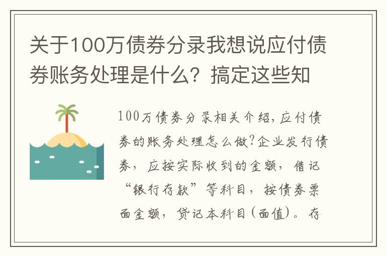 关于100万债券分录我想说应付债券账务处理是什么?搞定这些知识点很重要