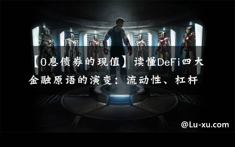 【0息债券的现值】读懂DeFi四大金融原语的演变:流动性、杠杆、风险和套利