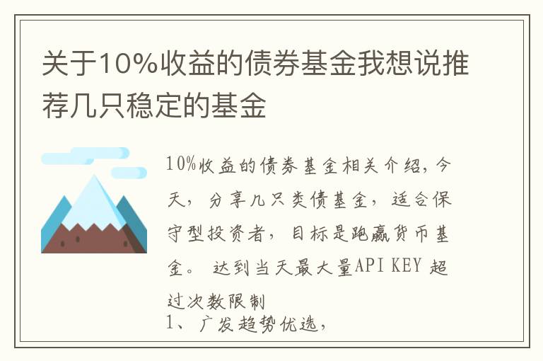 关于10%收益的债券基金我想说推荐几只稳定的基金