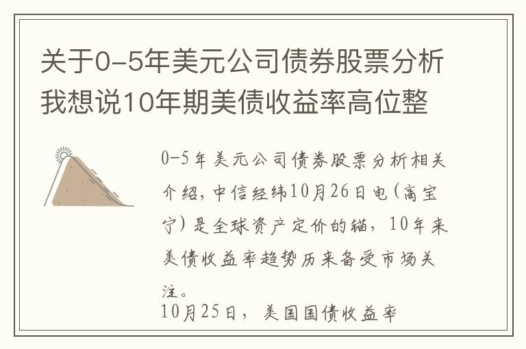 关于0-5年美元公司债券股票分析我想说10年期美债收益率高位整理,还会继续上行吗?