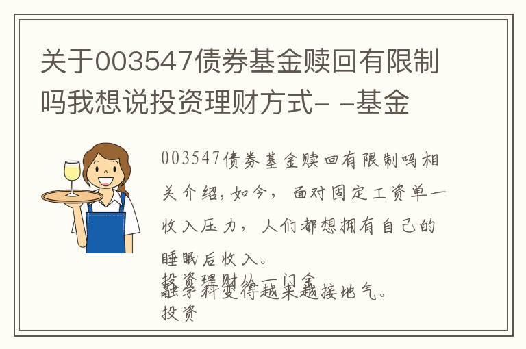 关于003547债券基金赎回有限制吗我想说投资理财方式- -基金