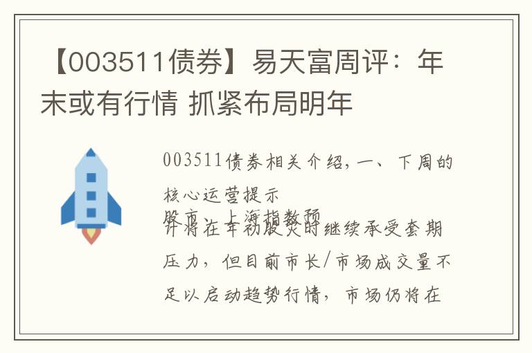 【003511债券】易天富周评:年末或有行情 抓紧布局明年