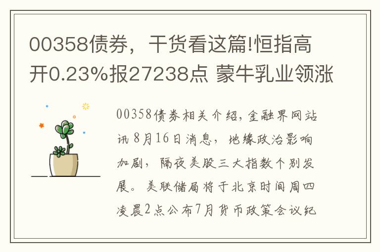 00358债券,干货看这篇!恒指高开0.23%报27238点 蒙牛乳业领涨蓝筹