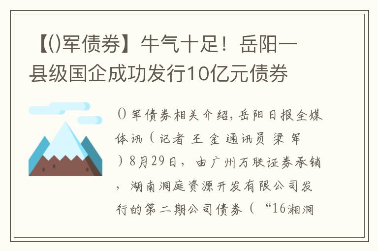【军债券】牛气十足！岳阳一县级国企成功发行10亿元债券
