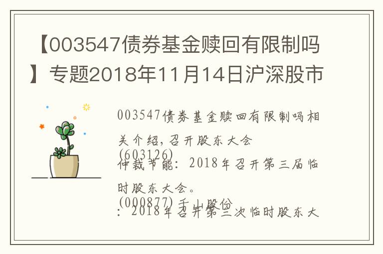 【003547债券基金赎回有限制吗】专题2018年11月14日沪深股市交易提示