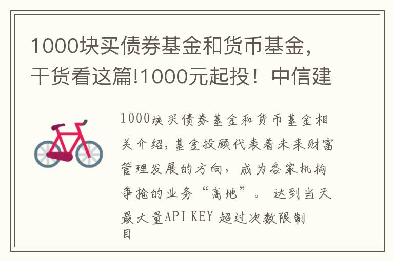 1000块买债券基金和货币基金,干货看这篇!1000元起投!中信建投出大招,基金投顾产品上线京东金融,券业多以这两种形式提供服务 #热点复盘#