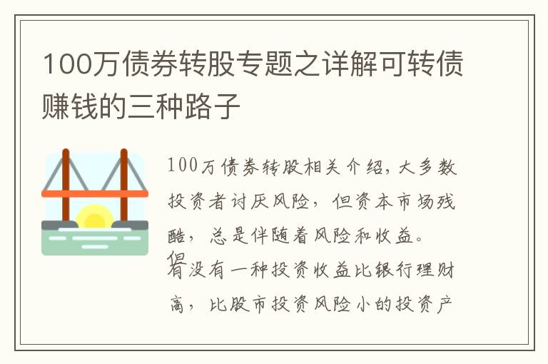 100万债券转股专题之详解可转债赚钱的三种路子
