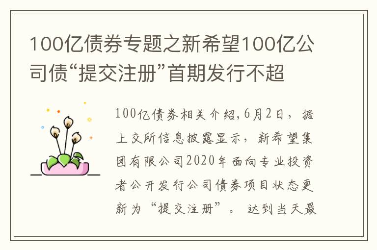 100亿债券专题之新希望100亿公司债“提交注册”首期发行不超过30亿元