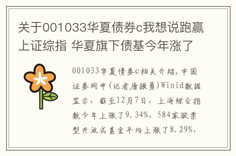 关于001033华夏债券c我想说跑赢上证综指 华夏旗下债基今年涨了11%