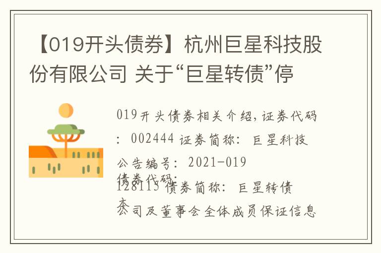 【019开头债券】杭州巨星科技股份有限公司 关于“巨星转债”停止转股 及停止交易的公告