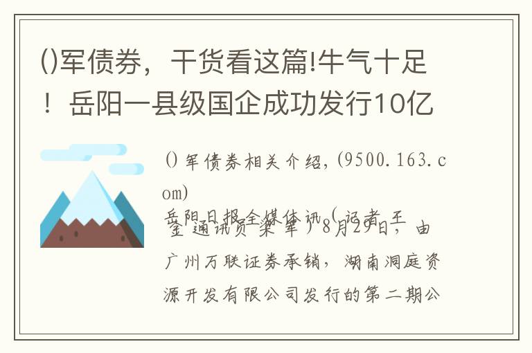 军债券,干货看这篇!牛气十足!岳阳一县级国企成功发行10亿元债券