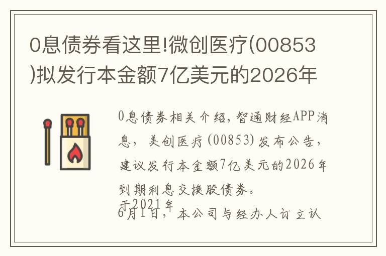 0息债券看这里!微创医疗(00853)拟发行本金额7亿美元的2026年到期零息可换股债券
