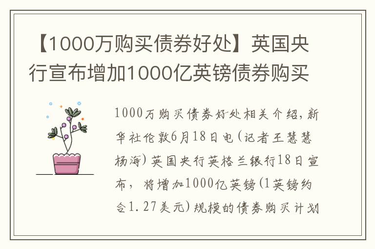 【1000万购买债券好处】英国央行宣布增加1000亿英镑债券购买计划