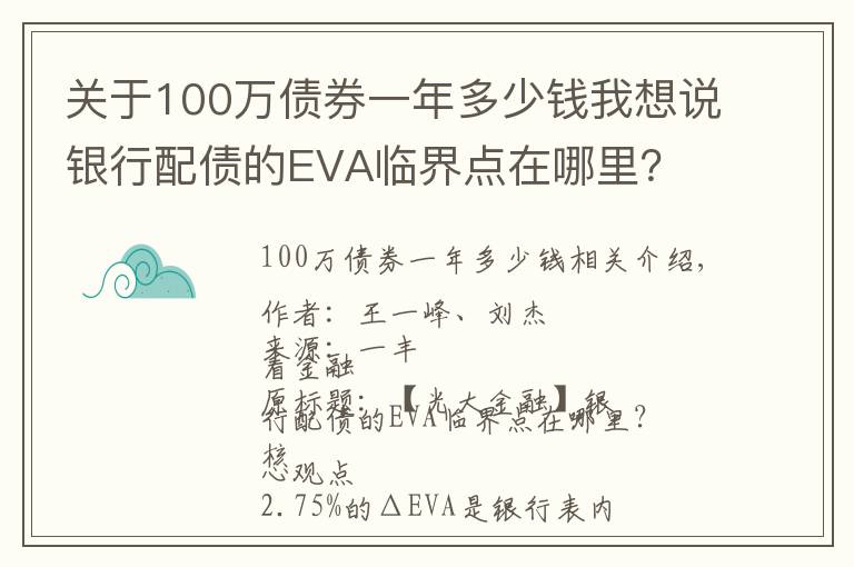 关于100万债券一年多少钱我想说银行配债的EVA临界点在哪里?