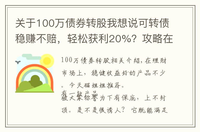 关于100万债券转股我想说可转债稳赚不赔,轻松获利20%?攻略在这里