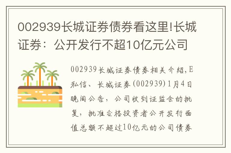 002939长城证券债券看这里!长城证券：公开发行不超10亿元公司债获证监会核准批复